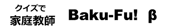 家庭教師Baku-Fu!